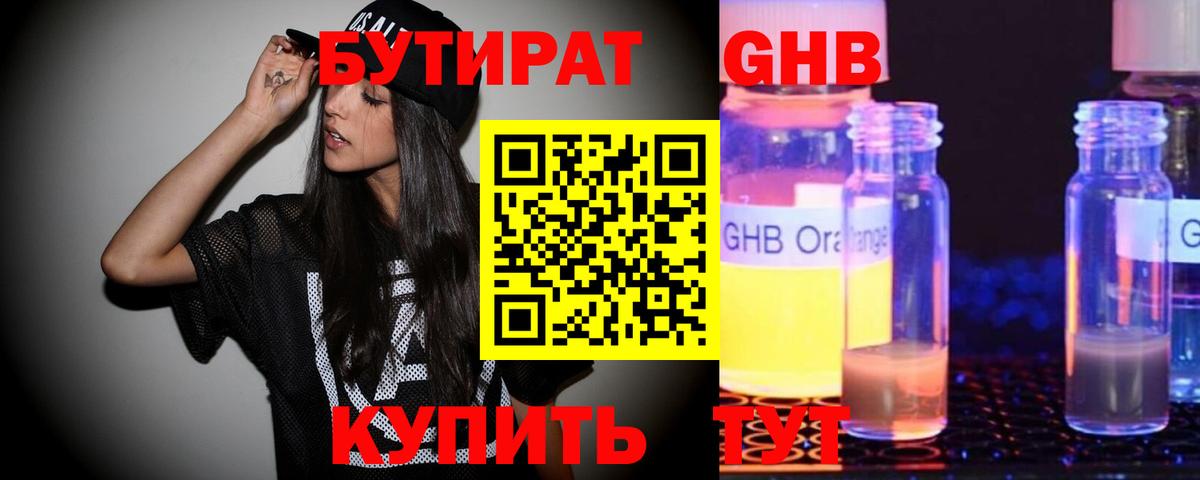 БУТИРАТ GHB  Вход с VPN  Нижнекамск 